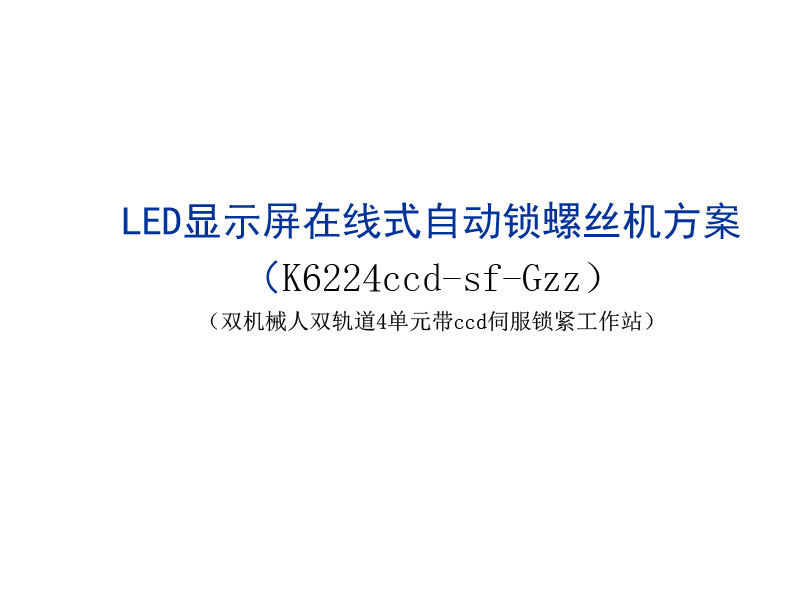 LED屏在線式自動擰螺絲機(jī) 自動鎖螺絲機(jī)